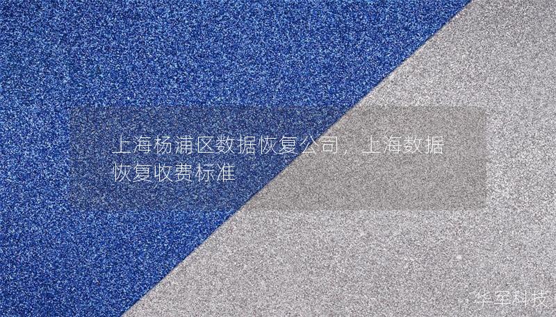 上海杨浦区数据恢复公司，上海数据恢复收费标准