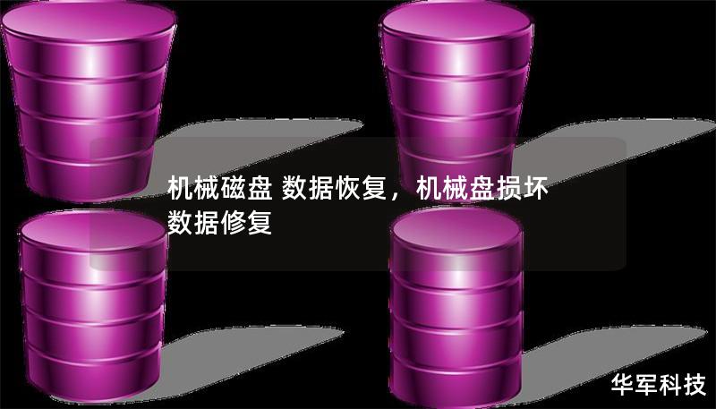 机械磁盘 数据恢复，机械盘损坏 数据修复