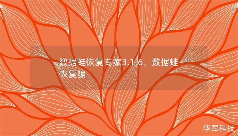 数据蛙恢复专家3.1.6，数据蛙恢复骗