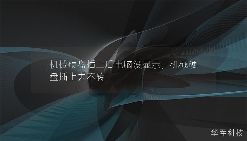 机械硬盘插上后电脑没显示，机械硬盘插上去不转