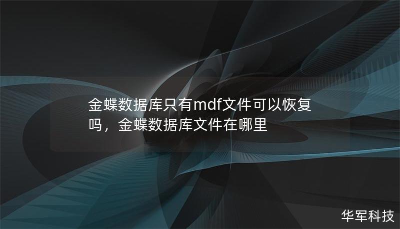 金蝶数据库只有mdf文件可以恢复吗，金蝶数据库文件在哪里