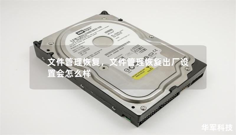 文件管理恢复，文件管理恢复出厂设置会怎么样