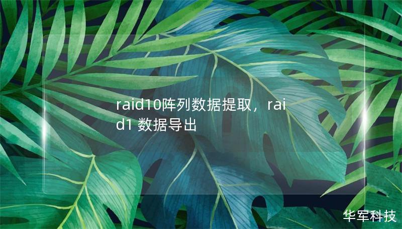 raid10阵列数据提取，raid1 数据导出