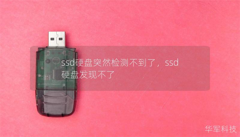 ssd硬盘突然检测不到了，ssd硬盘发现不了