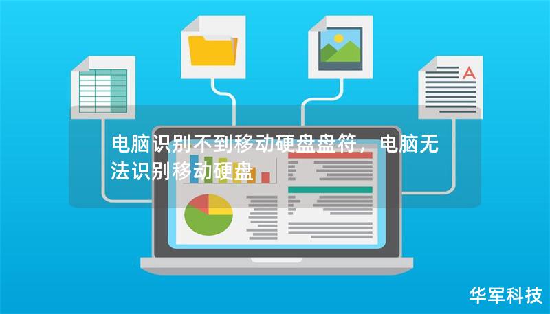 电脑识别不到移动硬盘盘符，电脑无法识别移动硬盘