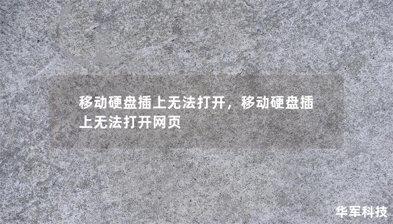 移动硬盘插上无法打开，移动硬盘插上无法打开网页