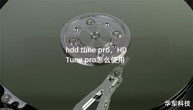 hdd tune pro，HD Tune pro怎么使用
