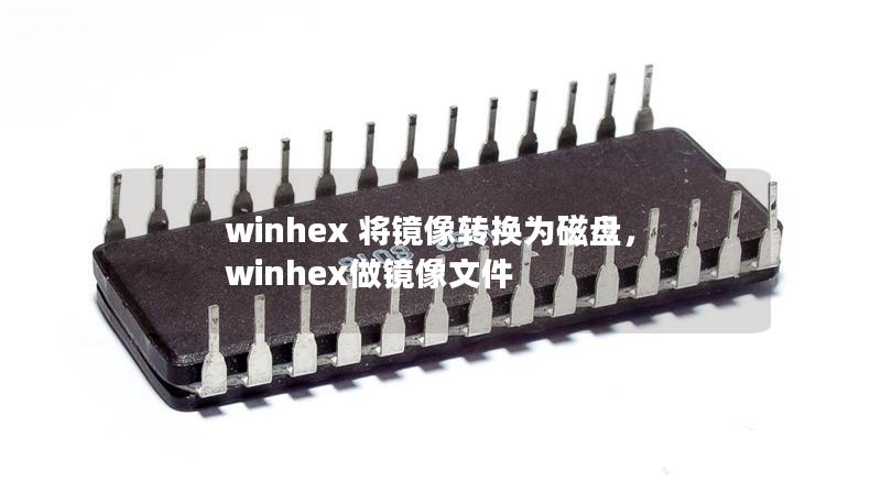 winhex 将镜像转换为磁盘，winhex做镜像文件