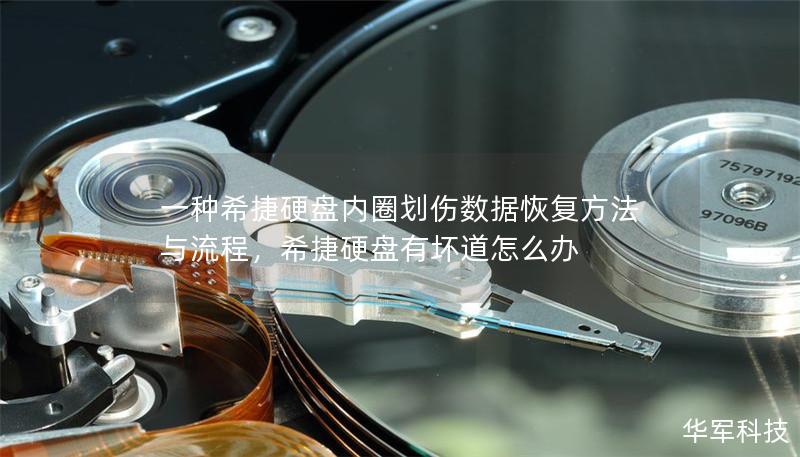 一种希捷硬盘内圈划伤数据恢复方法与流程，希捷硬盘有坏道怎么办