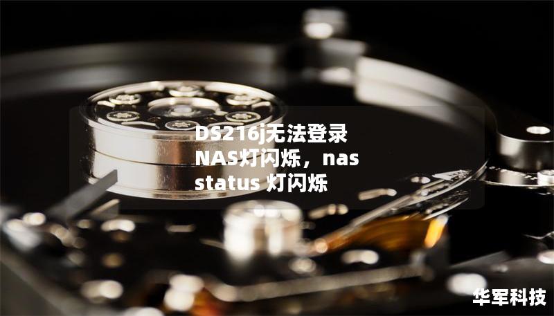 DS216j无法登录 NAS灯闪烁，nas status 灯闪烁