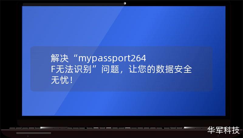 解决“mypassport264F无法识别”问题，让您的数据安全无忧！