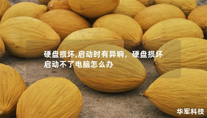 硬盘损坏,启动时有异响，硬盘损坏启动不了电脑怎么办