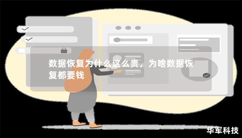 数据恢复为什么这么贵，为啥数据恢复都要钱