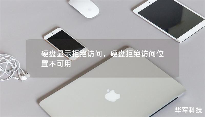 硬盘显示拒绝访问，硬盘拒绝访问位置不可用