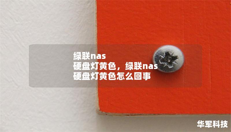 绿联nas 硬盘灯黄色，绿联nas 硬盘灯黄色怎么回事