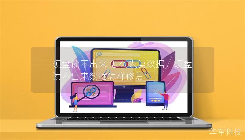 硬盘读不出来 怎么恢复数据，硬盘读不出来数据怎样修复