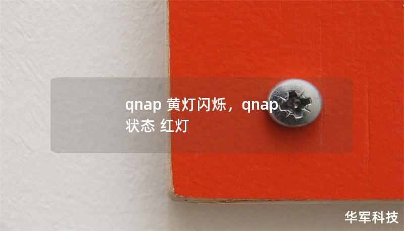 qnap 黄灯闪烁，qnap 状态 红灯