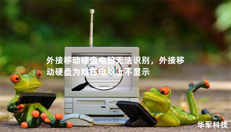 外接移动硬盘电脑无法识别，外接移动硬盘为啥在电脑上不显示