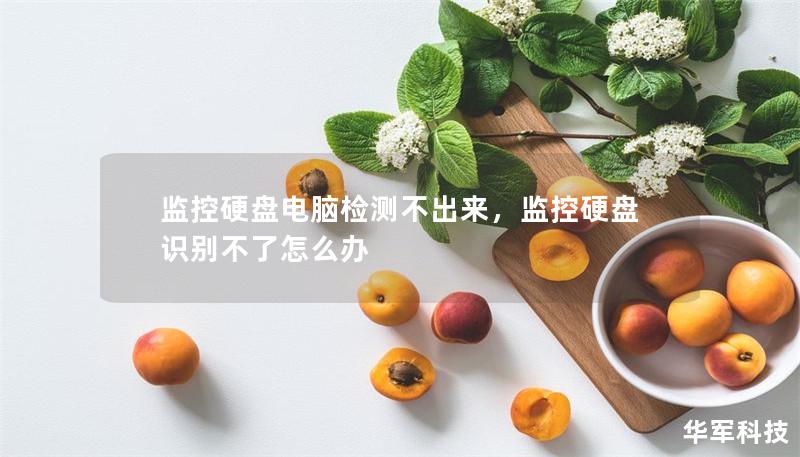 监控硬盘电脑检测不出来，监控硬盘识别不了怎么办