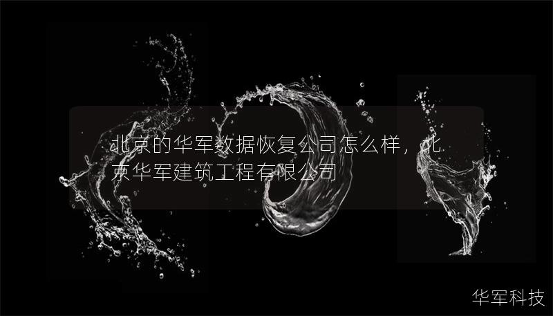 北京的技王数据恢复公司怎么样，北京技王建筑工程有限公司