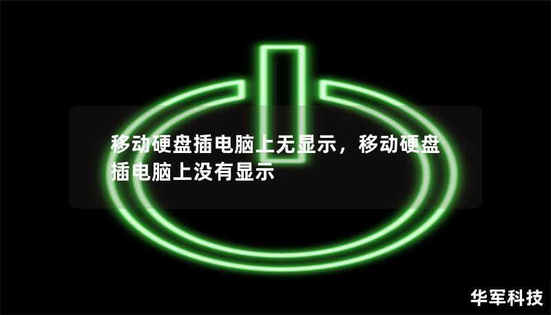 移动硬盘插电脑上无显示，移动硬盘插电脑上没有显示