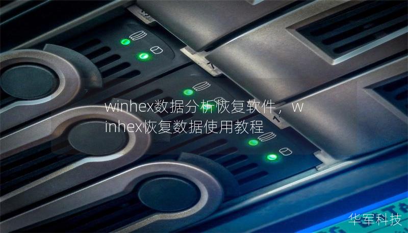 winhex数据分析恢复软件，winhex恢复数据使用教程