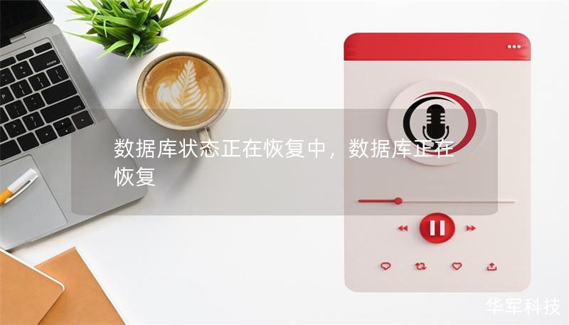 数据库状态正在恢复中，数据库正在恢复