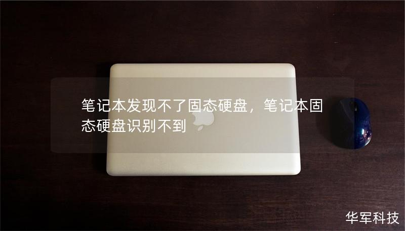 笔记本发现不了固态硬盘，笔记本固态硬盘识别不到