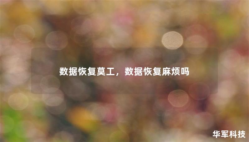 数据恢复莫工，数据恢复麻烦吗
