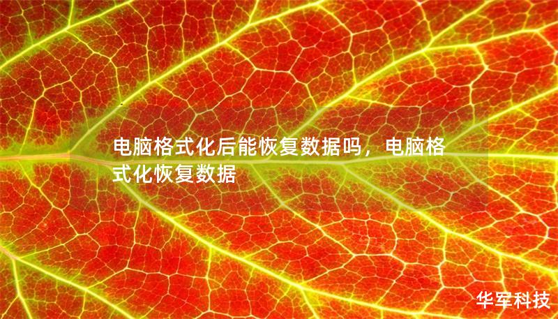 电脑格式化后能恢复数据吗，电脑格式化恢复数据