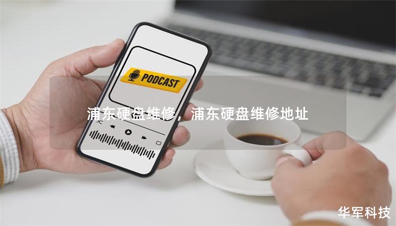 浦东硬盘维修，浦东硬盘维修地址