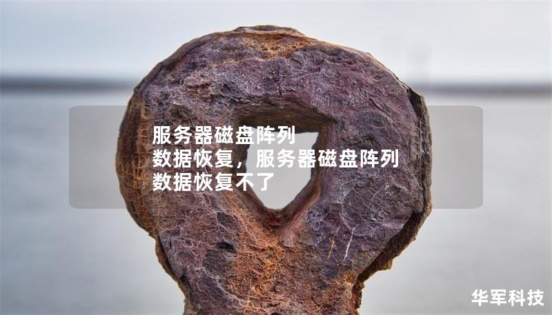 服务器磁盘阵列 数据恢复，服务器磁盘阵列 数据恢复不了