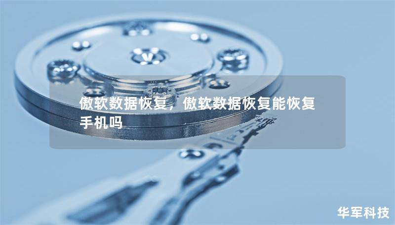 傲软数据恢复，傲软数据恢复能恢复手机吗
