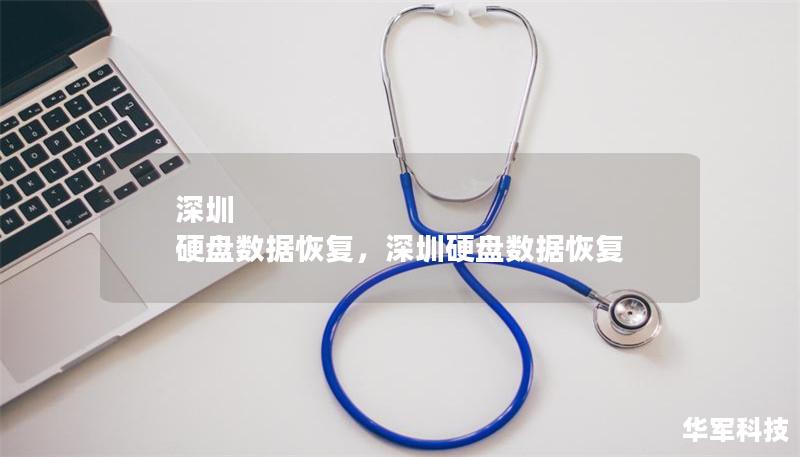 深圳 硬盘数据恢复，深圳硬盘数据恢复