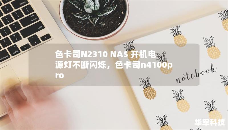 色卡司N2310 NAS 开机电源灯不断闪烁，色卡司n4100pro