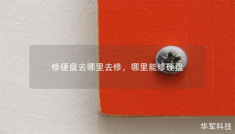 修硬盘去哪里去修，哪里能修硬盘