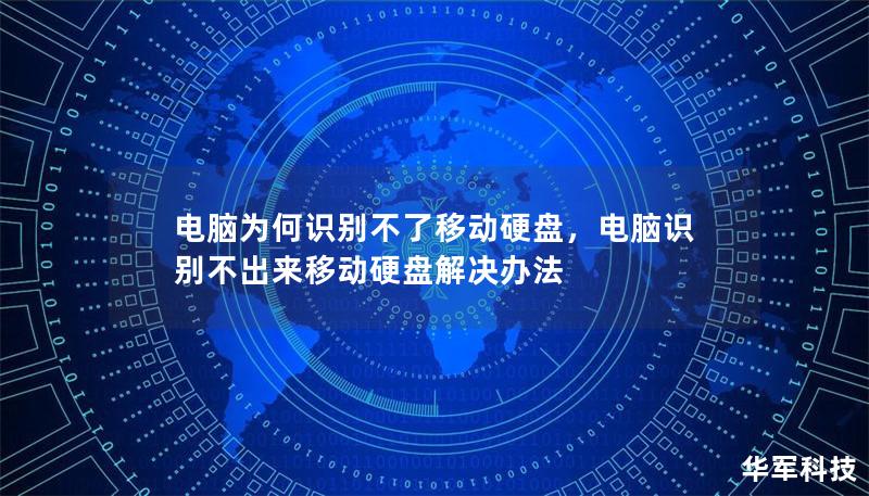 电脑为何识别不了移动硬盘，电脑识别不出来移动硬盘解决办法