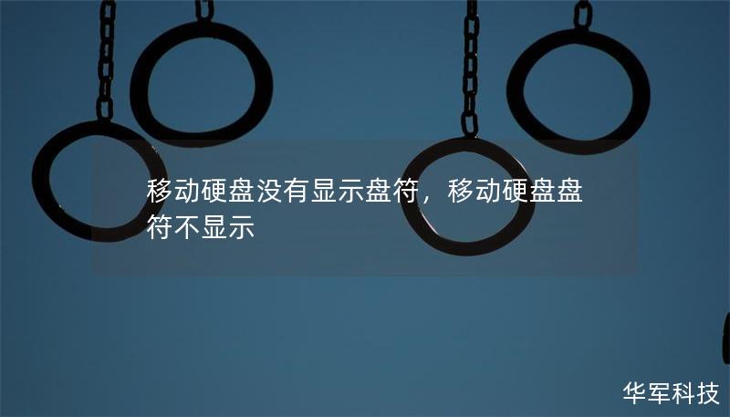 移动硬盘没有显示盘符，移动硬盘盘符不显示