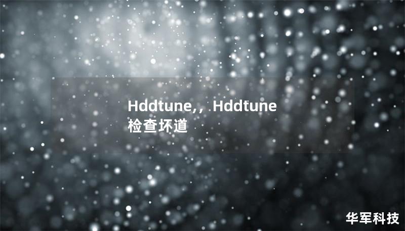 Hddtune,，Hddtune检查坏道
