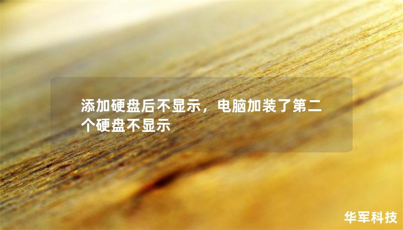 添加硬盘后不显示，电脑加装了第二个硬盘不显示
