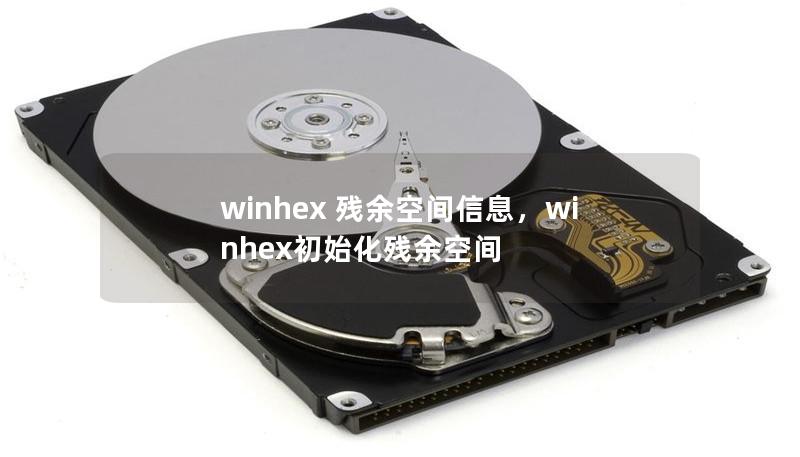 winhex 残余空间信息，winhex初始化残余空间