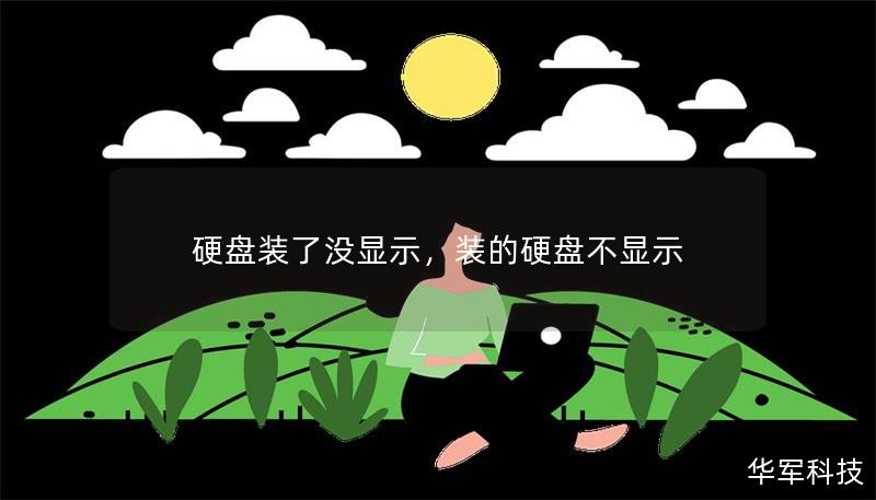 硬盘装了没显示，装的硬盘不显示