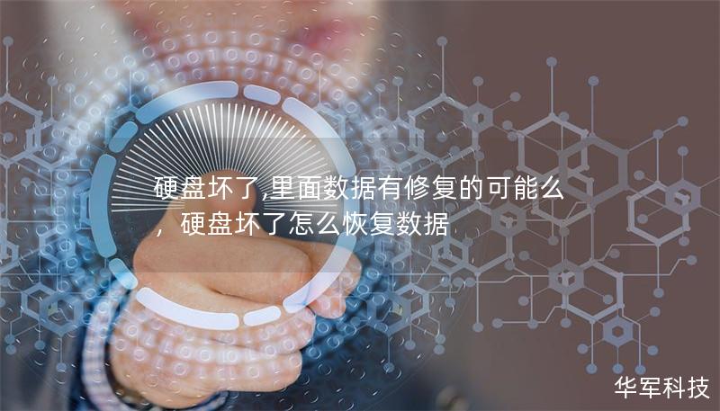 硬盘坏了,里面数据有修复的可能么，硬盘坏了怎么恢复数据