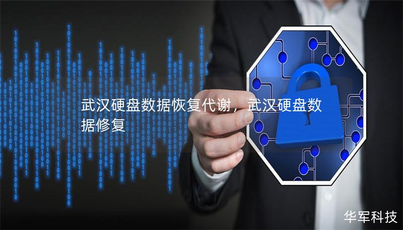 武汉硬盘数据恢复代谢，武汉硬盘数据修复