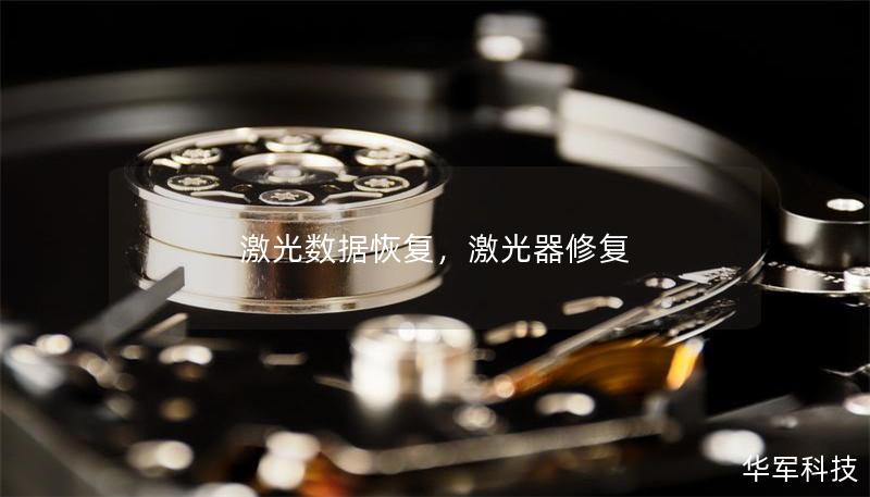 激光数据恢复，激光器修复