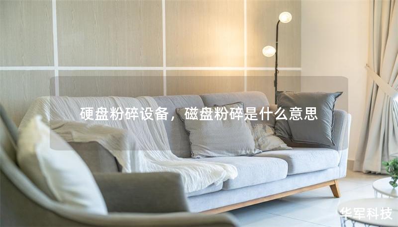 硬盘粉碎设备，磁盘粉碎是什么意思