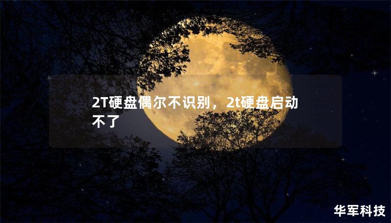 2T硬盘偶尔不识别，2t硬盘启动不了