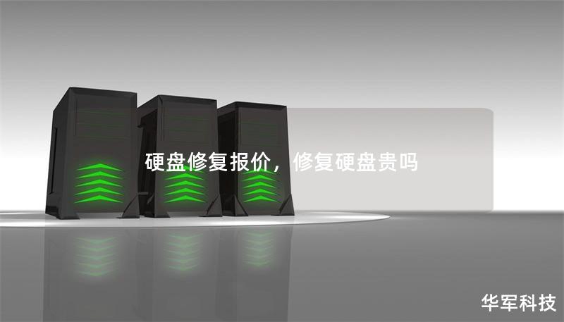 硬盘修复报价，修复硬盘贵吗