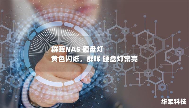 群晖NAS 硬盘灯 黄色闪烁，群晖 硬盘灯常亮