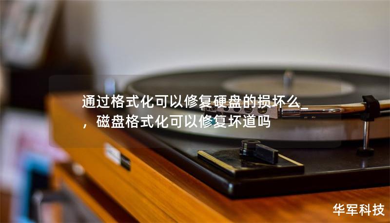 通过格式化可以修复硬盘的损坏么_，磁盘格式化可以修复坏道吗